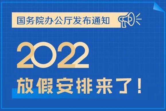 乐媒网2022年放假安排：五一连休5天 春节国庆均休7天