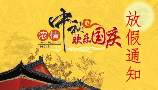 乐媒网2018年福利：国庆节(10月1日-7日)放假通知
